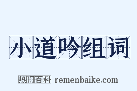 小道吟组词是什么意思的图片